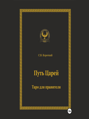 cover image of Путь царей. Таро для правителя